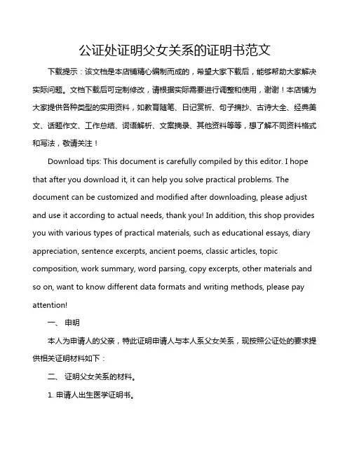 公证处证明父女关系的证明书范文