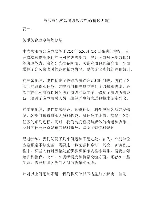 防汛防台应急演练总结范文(精选8篇)
