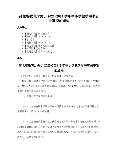 河北省教育厅关于2023-2024学年中小学教学用书有关事项的通知