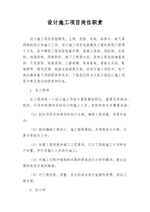 设计施工项目岗位职责