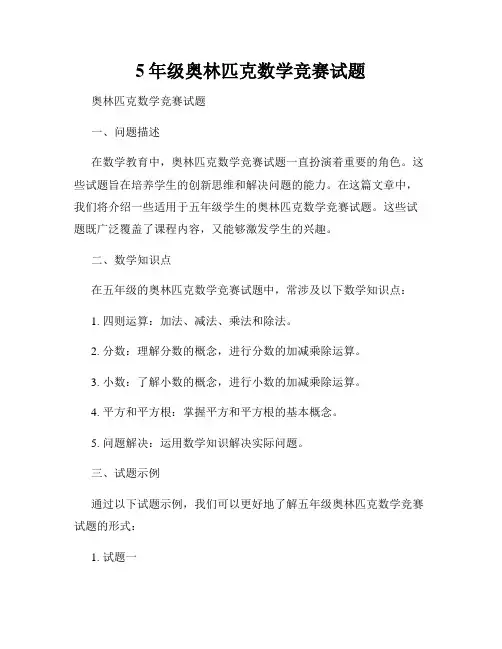 5年级奥林匹克数学竞赛试题