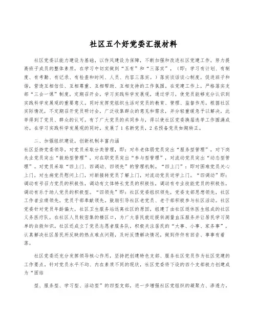社区五个好党委汇报材料