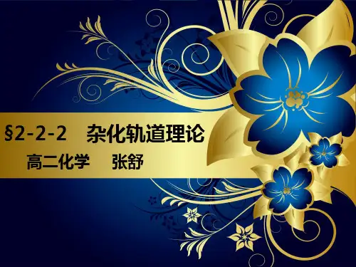 选修三2-2-2杂化轨道理论(公开课用)