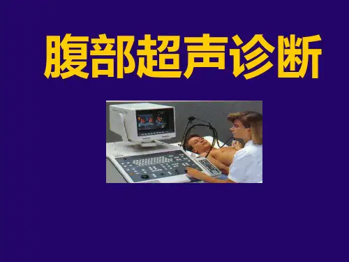 腹部超声诊断学课件演示课件