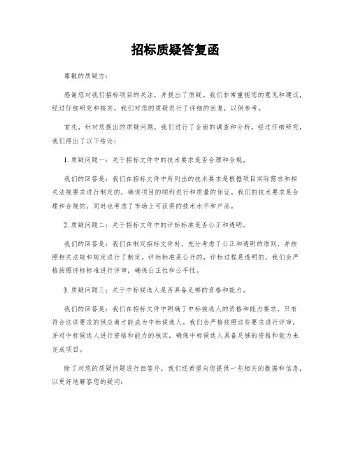 招标质疑答复函