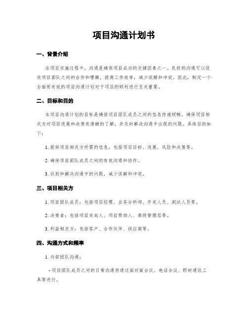 项目沟通计划书