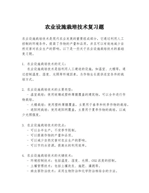 农业设施栽培技术复习题