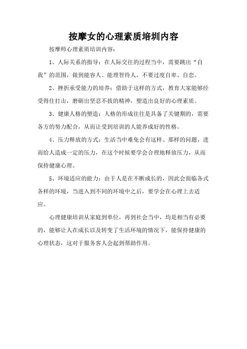 按摩女的心理素质培圳内容