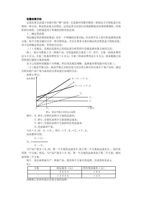定量决策方法.