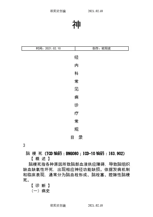 神经内科常见病诊疗常规之欧阳史创编