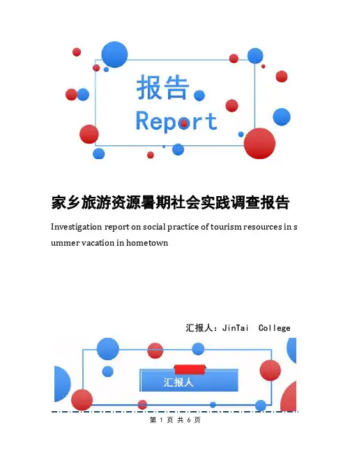 家乡旅游资源暑期社会实践调查报告