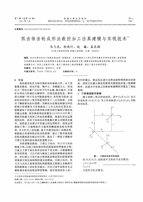 弧齿锥齿轮成形法数控加工仿真建模与实现技术