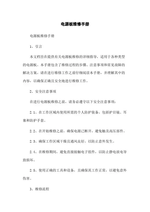 电源板维修手册