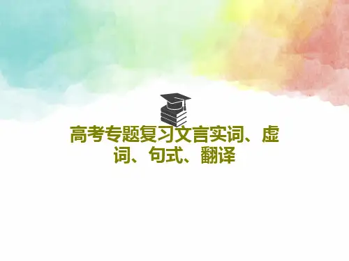 高考专题复习文言实词、虚词、句式、翻译PPT文档共102页