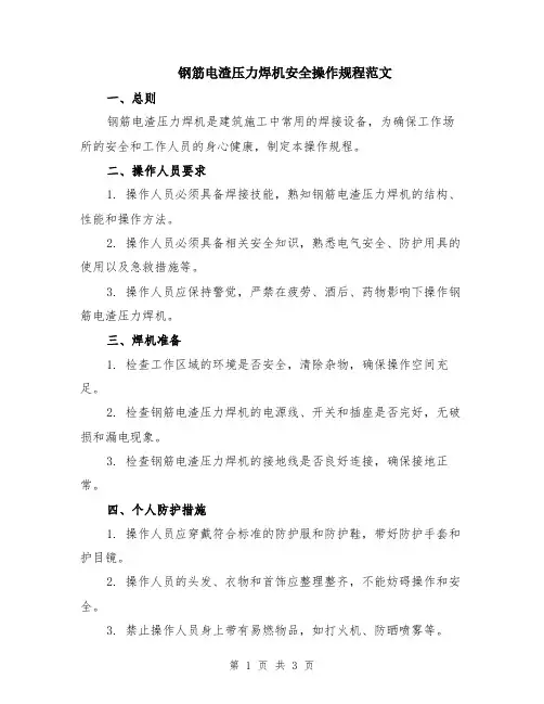 钢筋电渣压力焊机安全操作规程范文
