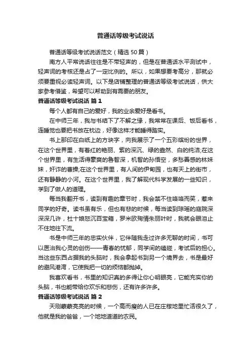 普通话等级考试说话