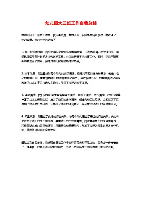 幼儿园大三班工作自我总结