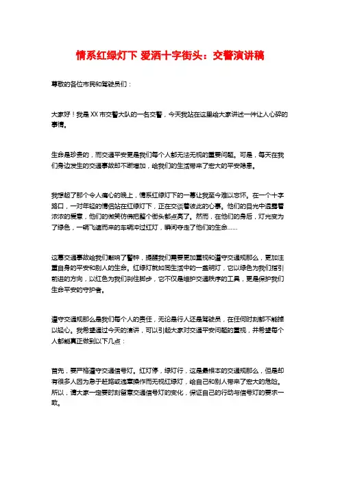 情系红绿灯下 爱洒十字街头：交警演讲稿