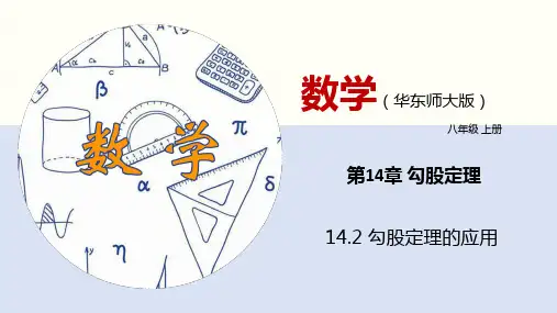 1勾股定理的应用PPT课件(华师大版)