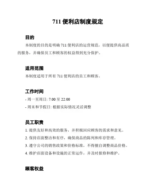 711便利店制度规定