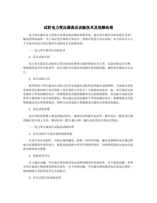试析电力变压器高压试验技术及故障处理