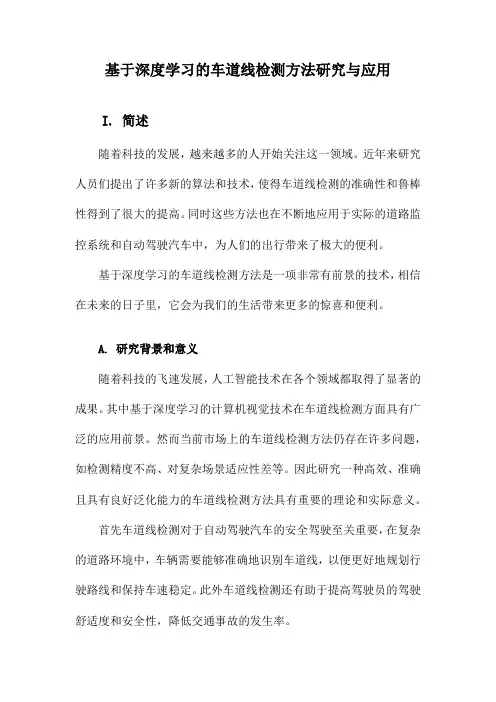 基于深度学习的车道线检测方法研究与应用