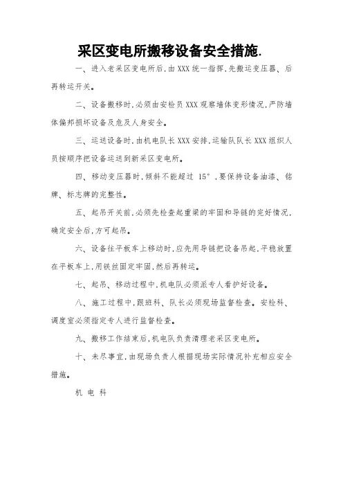 采区变电所搬移设备安全措施 