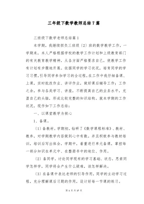 三年级下数学教师总结7篇