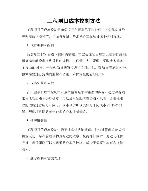 工程项目成本控制方法
