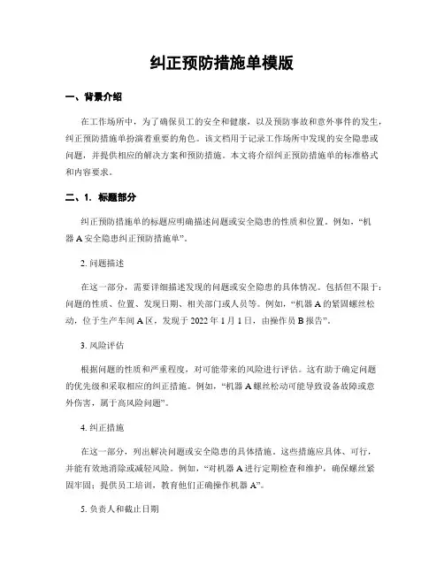 纠正预防措施单模版