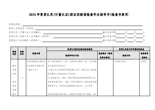 资质认定 获证实验室现场检查表(检查专家用) (1)