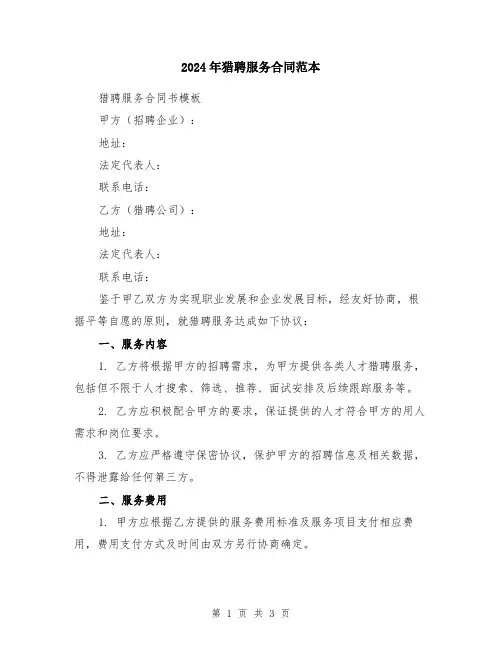 2024年猎聘服务合同范本