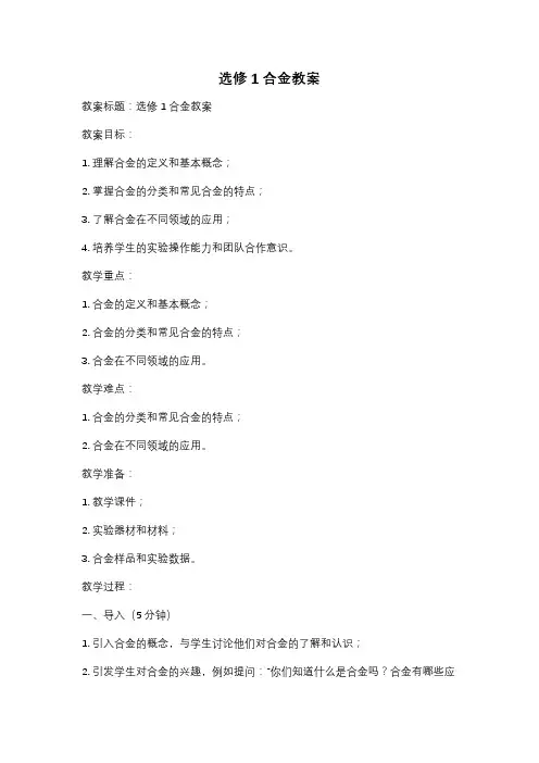 选修1合金教案