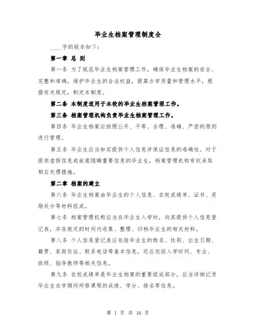毕业生档案管理制度全(4篇)