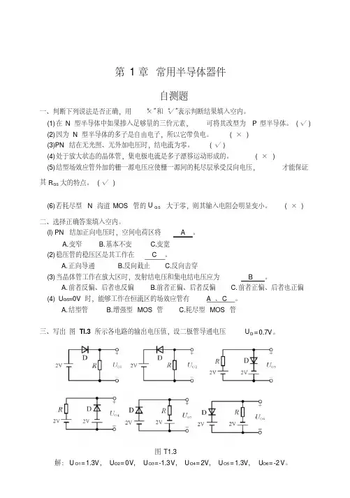 模拟电子技术基础(第四版)习题解答