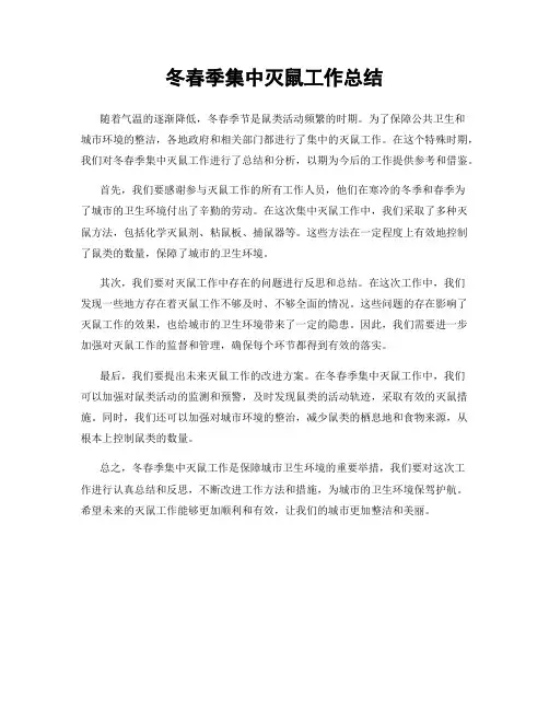 冬春季集中灭鼠工作总结