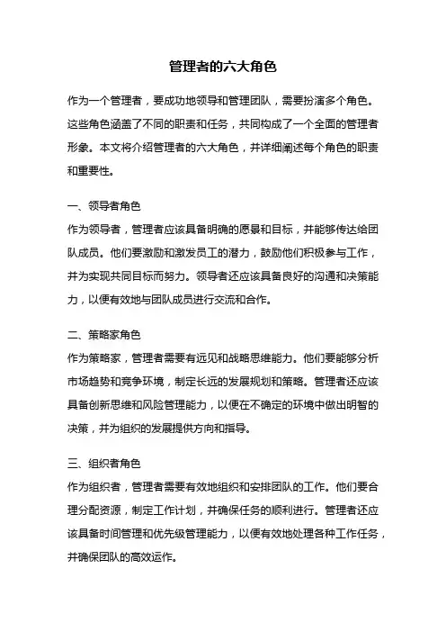 管理者的六大角色