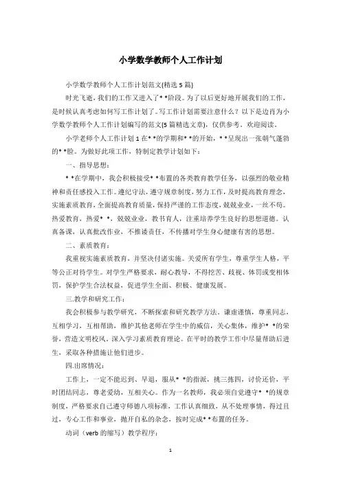 小学数学教师个人工作计划