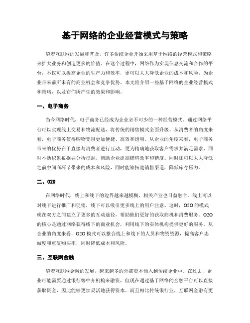 基于网络的企业经营模式与策略
