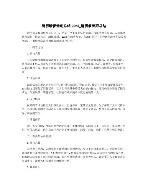 清明踏青运动总结2024_清明祭英烈总结