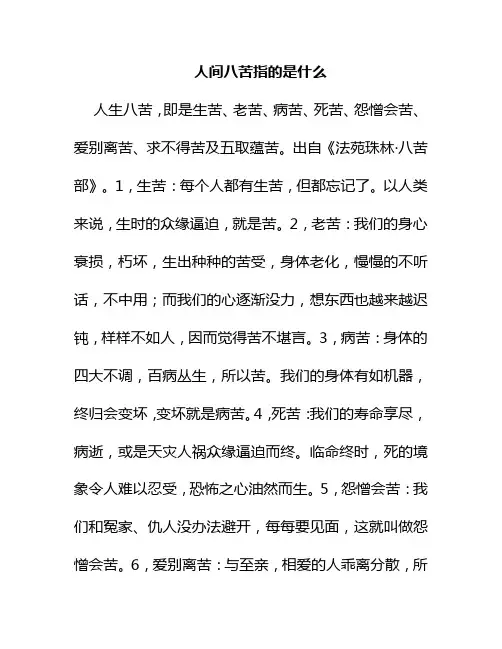 人间八苦指的是什么