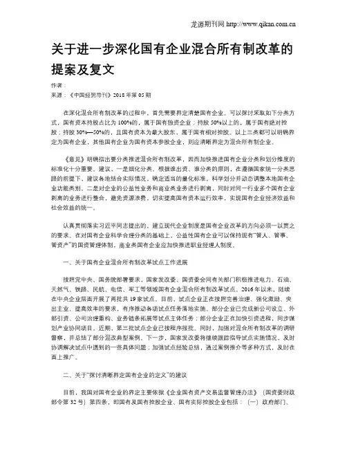 关于进一步深化国有企业混合所有制改革的提案及复文