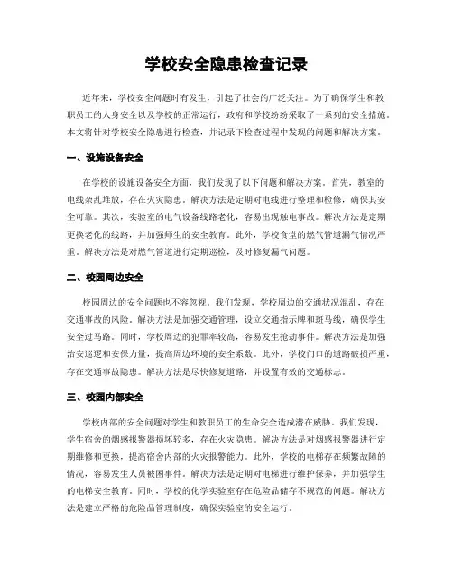 学校安全隐患检查记录
