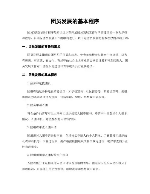 团员发展的基本程序