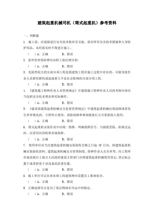 建筑起重机械司机(塔式起重机)参考资料
