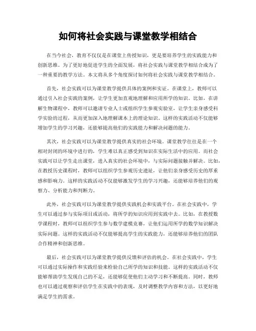 如何将社会实践与课堂教学相结合