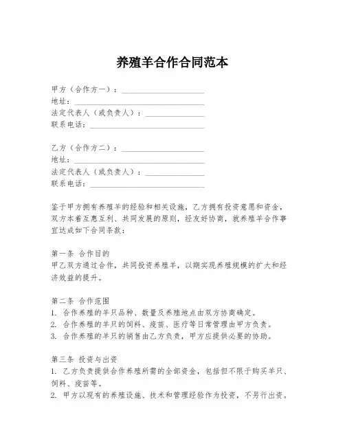 养殖羊合作合同范本