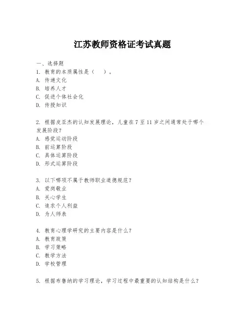 江苏教师资格证考试真题