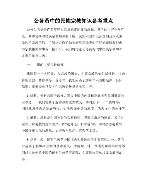 公务员中的民族宗教知识备考重点