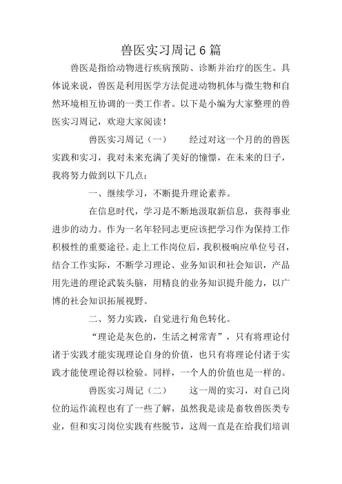 兽医实习周记6篇